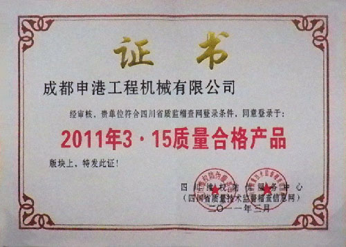 申港灌漿泵被評為2011年3.15質(zhì)量合格產(chǎn)品.jpg